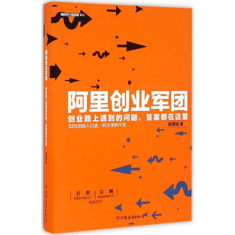 [正版新书]库房现货直发 阿里创业军团 9787505737136 陈慧娟著 中国友谊出版公司 管理/企业管理