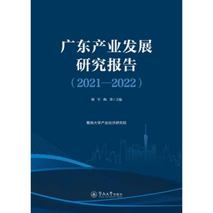 9787566836199 广东产业发展研究报告 胡军 陶锋主编 社 暨南大学出版 官方正版