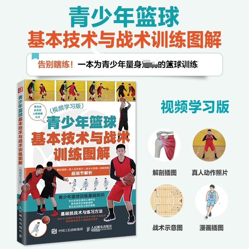 【官方正版】 青少年篮球基本技术与战术训练图解 李文杰, 孙天石, 人邮体育编著 人民邮电出版社 9787115621498