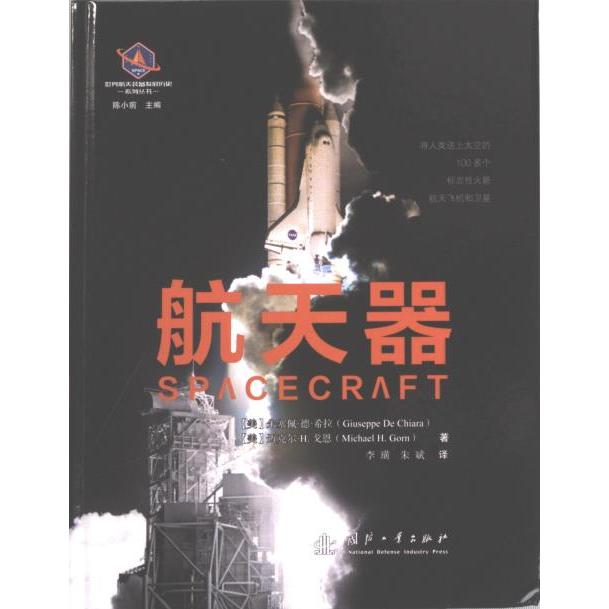 【官方正版】 航天器 9787118126525 (美) 朱塞佩·德·希拉, 迈克尔·H. 戈恩著 国防工业出版社