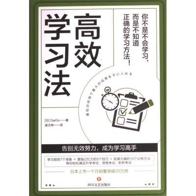 【官方正版】 高效学习法 (日) DaiGo著 四川文艺出版社 9787541165139