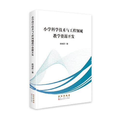 【官方正版】 小学科学技术与工程领域教学资源开发 9787544560429 赵继辰著 长春出版社