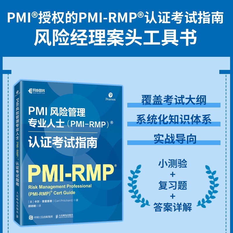 【官方正版】 PMI风险管理专业人士 (PMI-RMP)? 认证考试指南 9787115657893 (美) 卡尔·普里查德著 人民邮电出版社