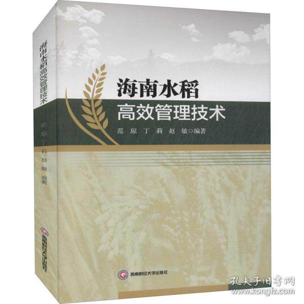 【官方正版】 海南水稻管理技术 9787550451353 范琼, 丁莉, 赵敏编著 西南财经大学出版社