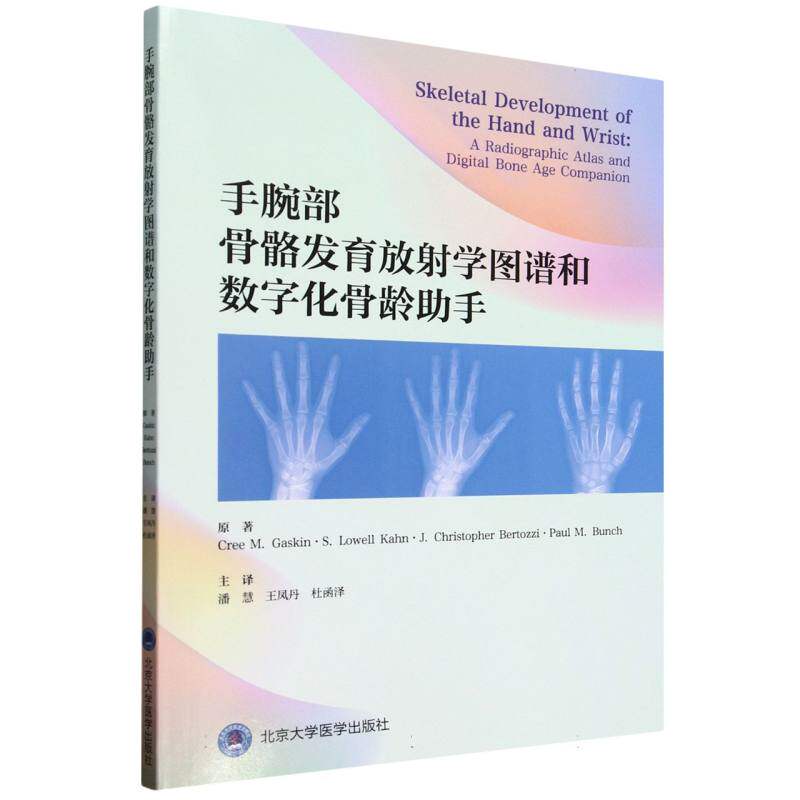 【官方正版】 手腕部骨骼发育放射学图谱和数字化骨龄助手 9787565933899 (美) 克里·加斯金等原著 北京大学医学出版社图片