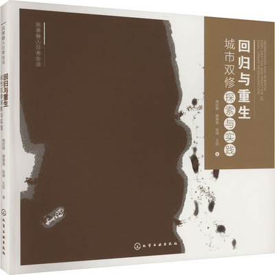 【官方正版】 回归与重生 9787122446466 周欣萌 ... [等] 著 化学工业出版社