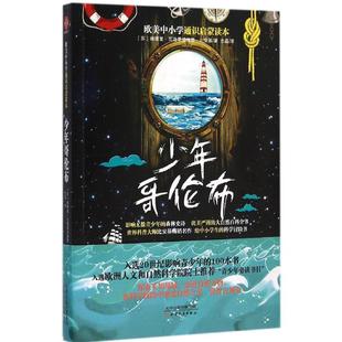 【官方正版】 少年哥伦布 9787201101200 (苏) 维塔里·瓦连季诺维奇·比安基著 天津人民出版社