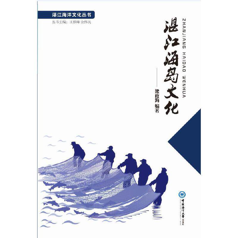 【正版】 湛江海岛文化 9787567022706 梁政海编著 中国海洋大学出版社