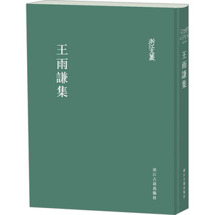 【官方正版】 王雨謙集 9787554030011 (明) 王雨謙著 浙江古籍出版社