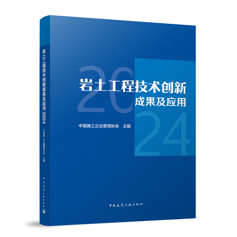 【官方正版】 岩土工程技术创新成果及应用 9787112309610 中国施工企业管理协会主编 中国建筑工业出版社