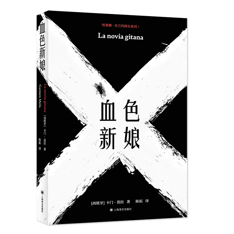 【官方正版】 血色新娘 (西) 卡门·莫拉著 上海译文出版社 9787580700421