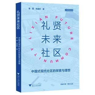 【官方正版】 礼贤未来社区 崔国, 张晶轩著 浙江大学出版社 9787308262071