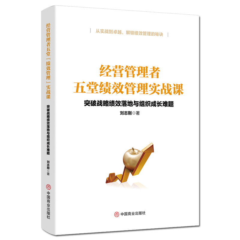 【官方正版】 经营管理者五堂绩效管理实战课 9787520831864 刘志刚, 著 中国商业出版社