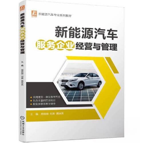 【官方正版】 新能源汽车服务企业经营与管理 主编郑丽丽, 刘勇, 聂其英 机械工业出版社 9787111729075