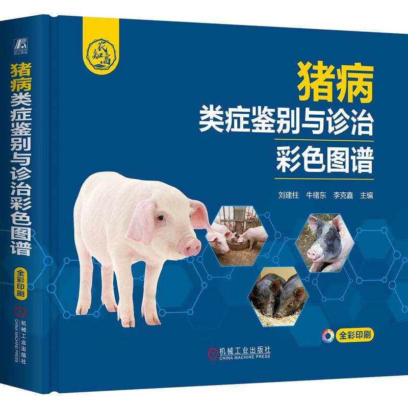 【官方正版】 猪病类症鉴别与诊治彩色图谱 9787111765288 主编刘建柱, 牛绪东, 李克鑫 机械工业出版社