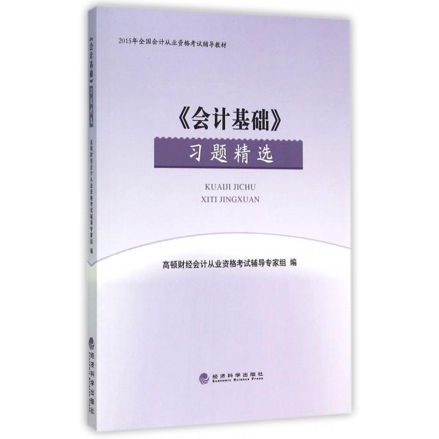 【官方正版】 《会计基础》习题精选 高顿财经会计从业资格考试辅导专家组编 经济科学出版社 9787514154443