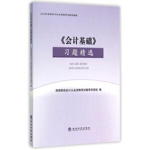 【官方正版】 《会计基础》习题精选 9787514154443 高顿财经会计从业资格考试辅导专家组编 经济科学出版社