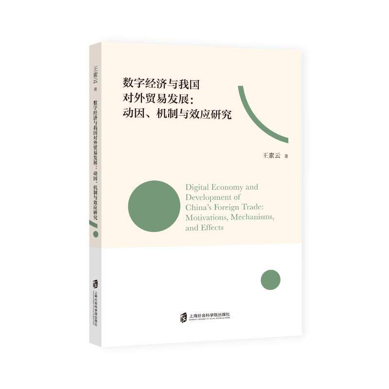 【官方正版】 数字经济与我国对外贸易发展 9787552048131 王素云著 上海社会科学院出版社