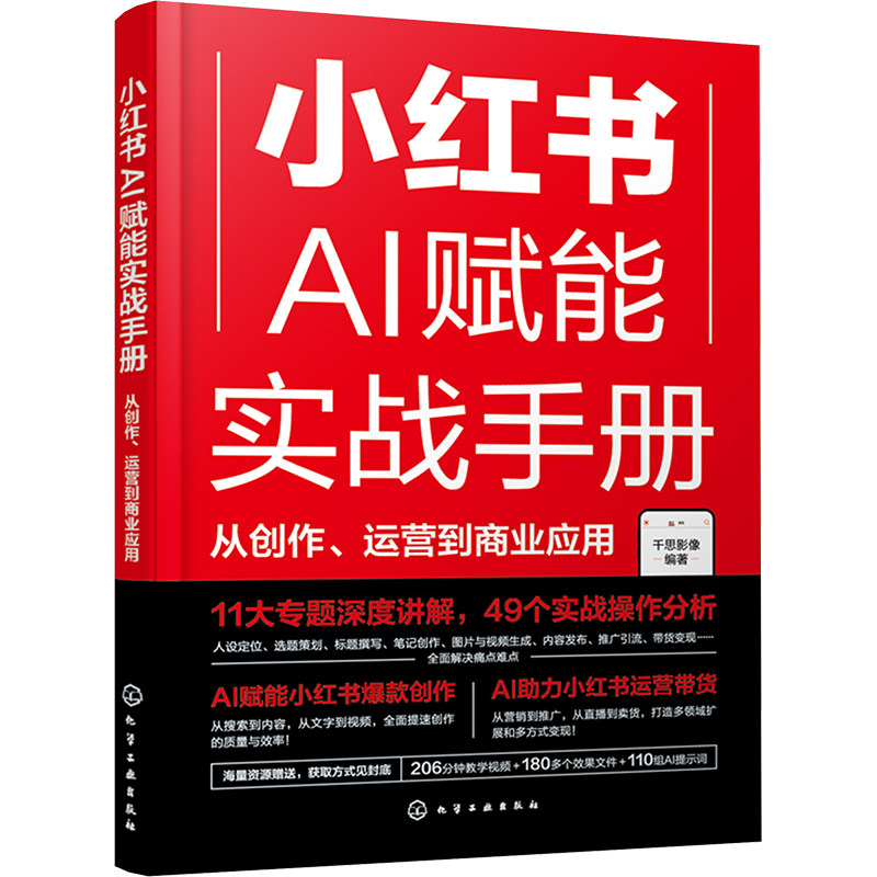 【官方正版】 小红书AI赋能实战手册 千思影像编著 化学工业出版社 9787122469267