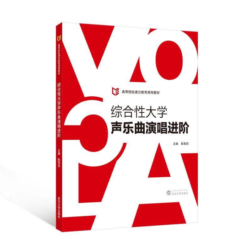 【官方正版】 综合性大学声乐曲演唱进阶 9787307250482 陈雪芬 武汉大学出版社