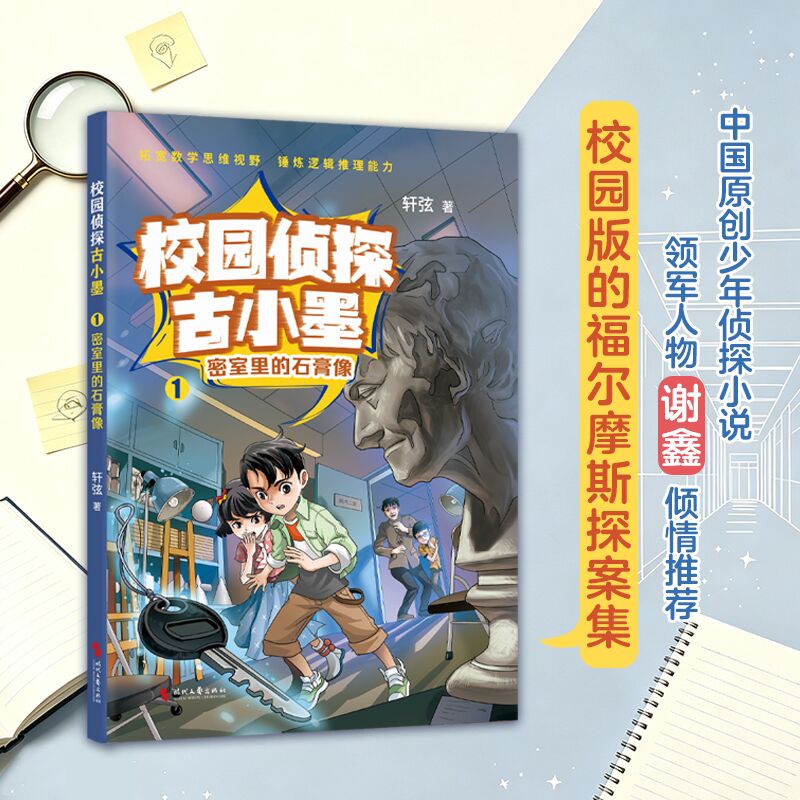 【官方正版】 校园侦探古小墨 9787538777109 轩弦著 时代文艺出版社