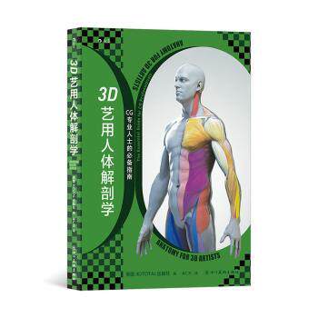 【官方正版】 3D艺用人体解剖学 9787574002487 英国 3DTOTAL 出版社 四川美术出版社