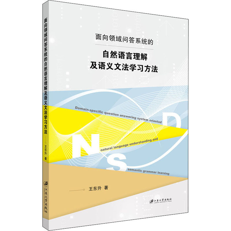【官方正版】 面向领域问答系统的自然语言理解及语义文法学习方法 王东升著 江苏大学出版社 9787568414272