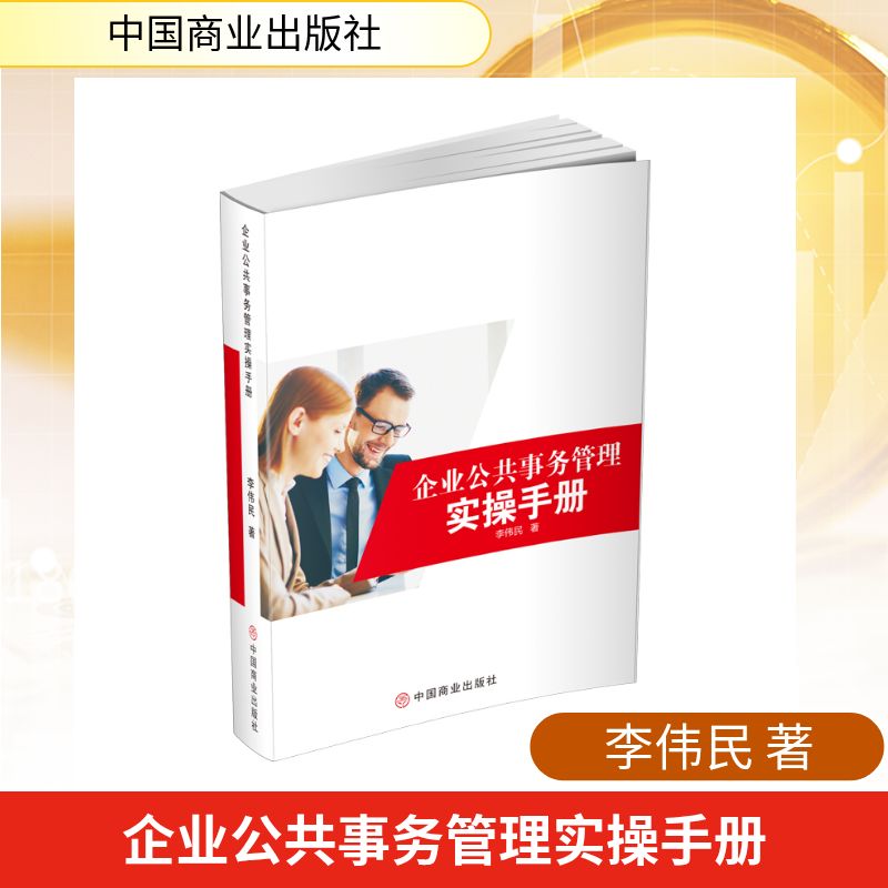 【官方正版】 企业公共事务管理实操手册 李伟民著 中国商业出版社 9787520837002