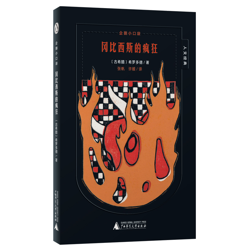 【官方正版】 冈比西斯的疯狂 9787559875587 (古希腊) 希罗多德著 广西师范大学出版社