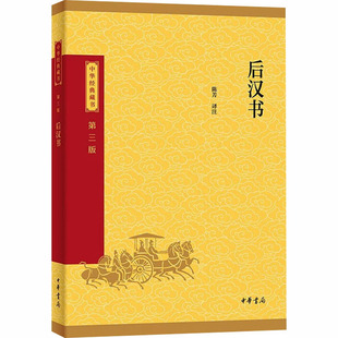 【官方正版】 后汉书 陈芳译注 中华书局 9787101174052