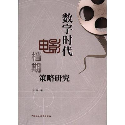 【官方正版】 数字时代电影档期策略研究 王锋著 中国社会科学出版社 9787522730028
