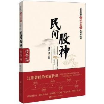 【官方正版】 民间股神 9787564221249 白青山著 上海财经大学出版社