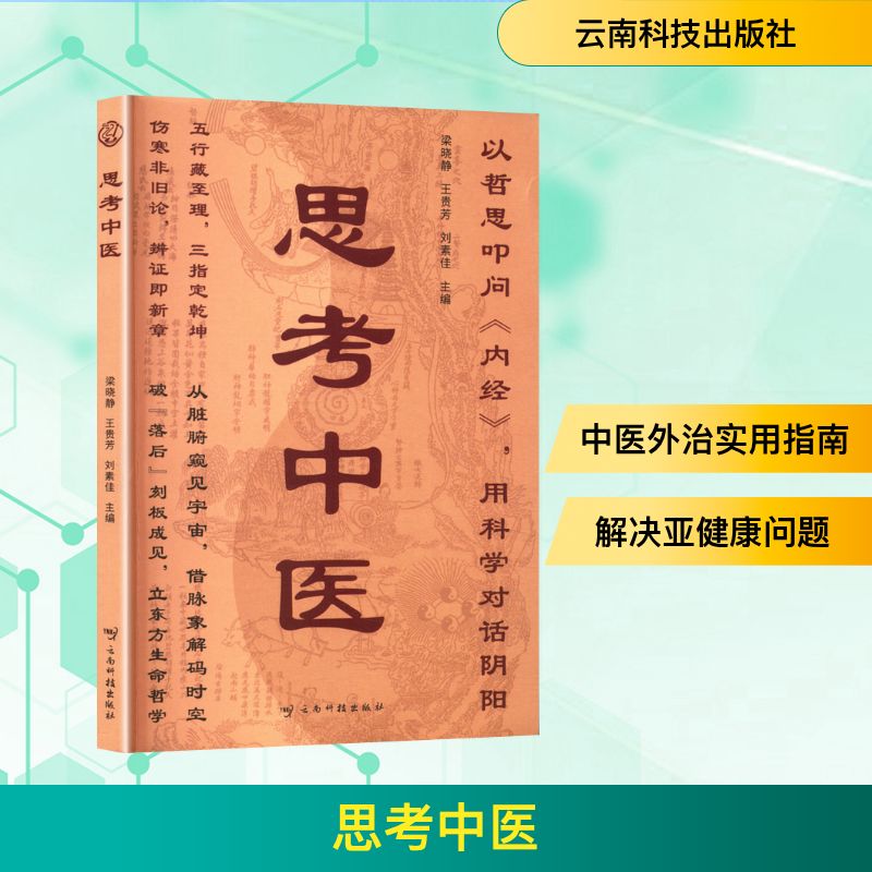 【官方正版】 思考中医 9787558763373 梁晓静, 王贵芳, 刘素佳, 主编 云南科技出版社