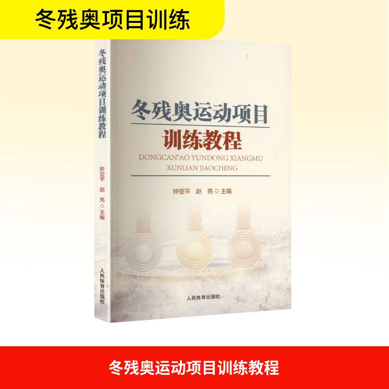 【官方正版】 冬残奥运动项目训练教程 9787500965107 钟亚平，赵亮 编 人民体育出版社