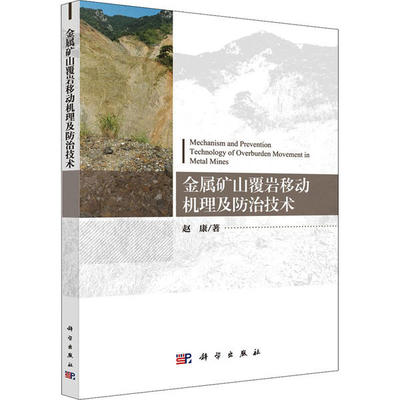 【官方正版】 金属矿山覆岩移动机理及防治技术 9787030638823 赵康著 科学出版社