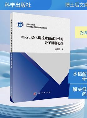 【官方正版】 microRNA调控水稻耐冷性的分子机制初探 9787030792310 孙明哲著 科学出版社