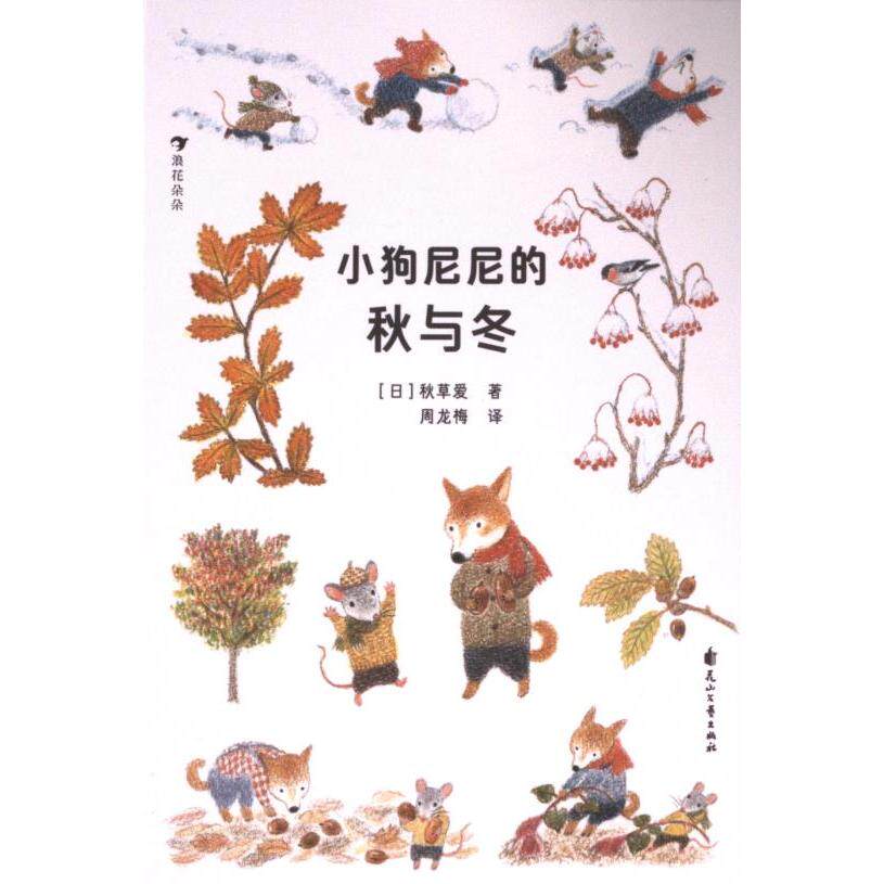 【官方正版】 小狗尼尼的秋与冬 9787551171472 (日) 秋草爱著 花山文艺出版社