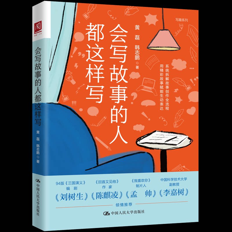 【官方正版】 会写故事的人都这样写 黄磊, 韩志鹏著 中国人民大学出版社 9787300351148