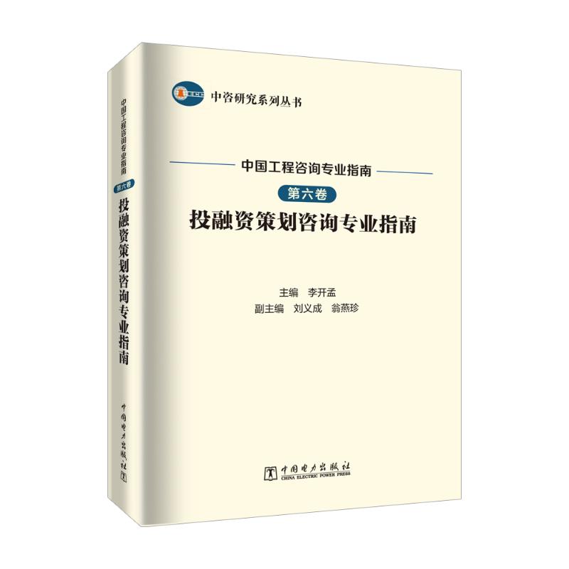 【官方正版】 中国工程咨询专业指南(第6卷投融资策划咨询专业指南) 9787519882297 无 中国电力出版社