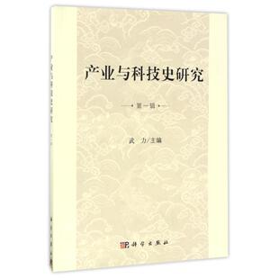 官方正版 科学出版 产业与科技史研究 主编武力 社 9787030524188