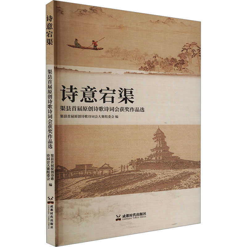 【官方正版】 诗意宕渠 978756479 渠县届原诗歌诗词会大赛组委会编 成都时代出版社