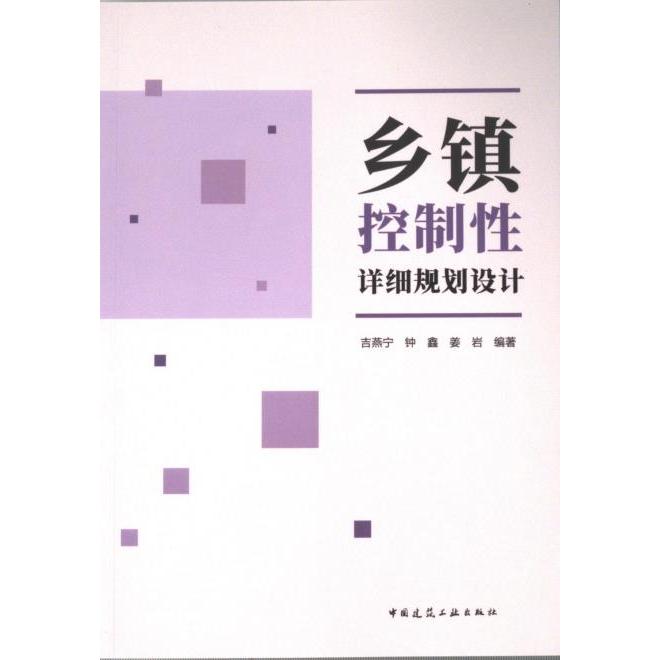 【官方正版】 乡镇控制性详细规划设计 9787112293995 吉燕宁, 钟鑫, 姜岩编著 中国建筑工业出版社