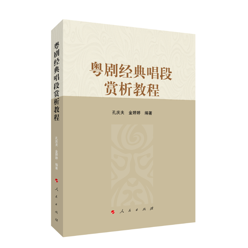 【官方正版】 粤剧经典唱段赏析教程 9787010236995 孔庆夫, 金婷婷编著 人民出版社