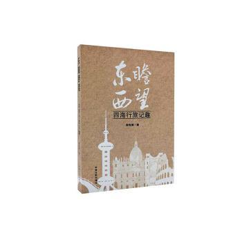【官方正版】 东瞧两望(四海行旅记趣) 9787520505185 李传锋 中国文史出版社图片