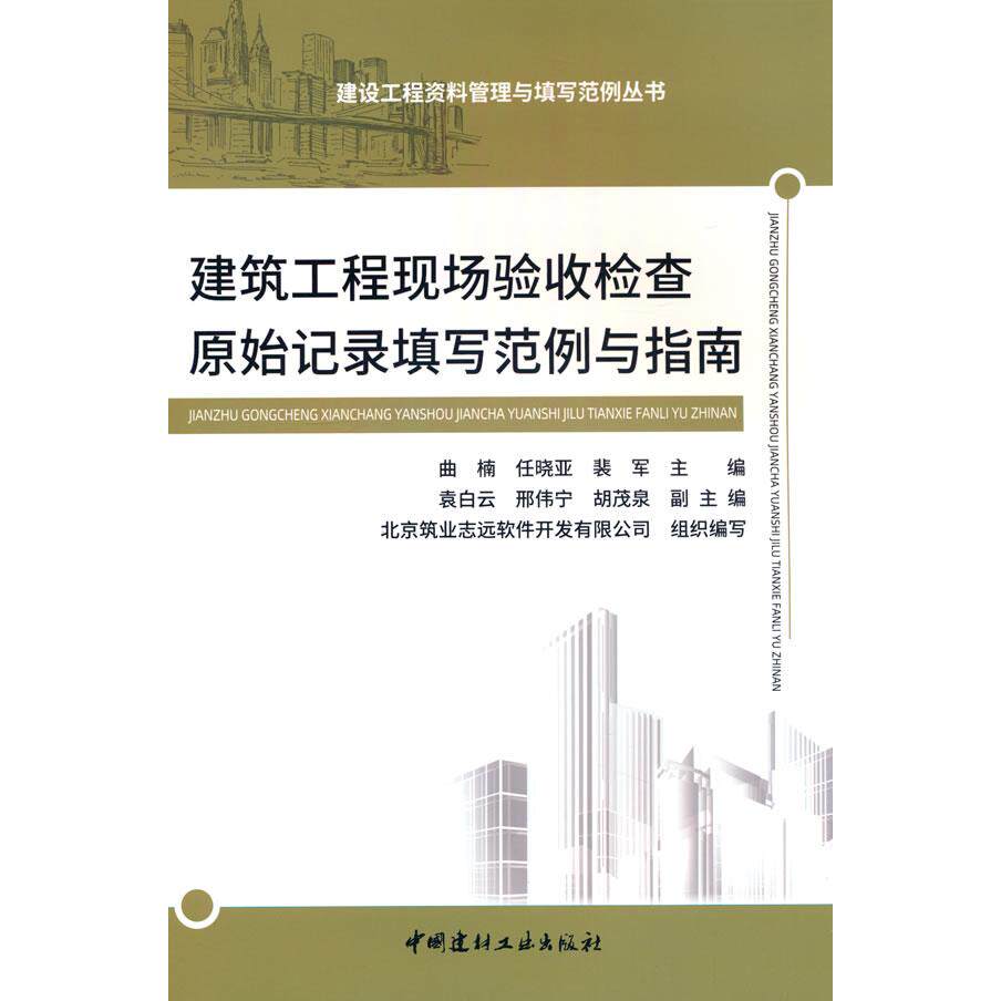 [正版新书]库房现货直发 建筑工程现场验收检查原始记录填写范例与指南/建设工程资料管理与填写范例丛书 9787516034170