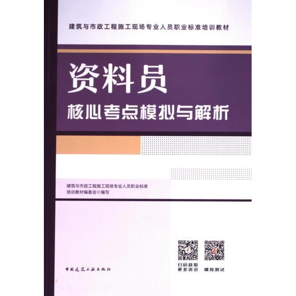 【官方正版】 资料员核心考点模拟与解析 9787112286423 建筑与市政工程施工现场专业人员职业标准培训教材编委会, 编写