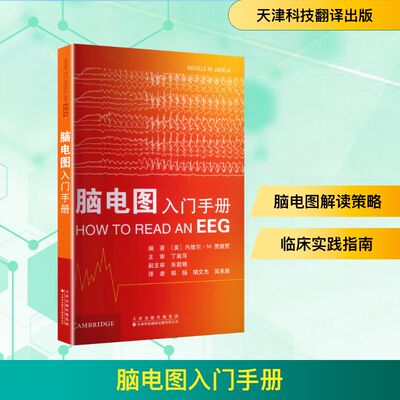 【官方正版】 脑电图入门手册 编著 (美) 内维尔·M. 贾德贾 天津科技翻译出版有限公司 9787543348110