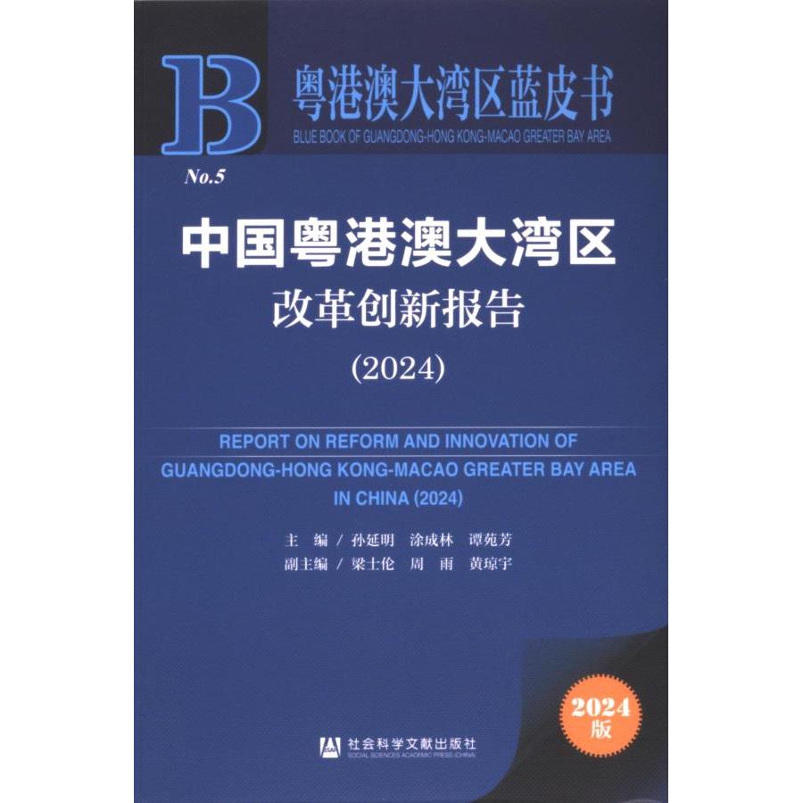 【官方正版】 中国粤港澳大湾区改革创新报告 9787522837963 主编孙延明, 涂成林, 谭苑芳 社会科学文献出版社