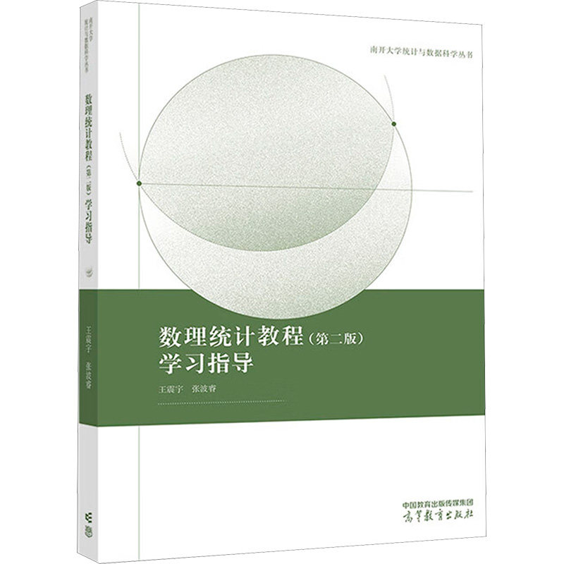 【官方正版】 数理统计教程 (D二版) 学习指导 王震宇, 张波睿 高等教育出版社 9787040626605