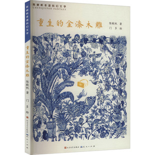 【官方正版】 重生的金漆木雕 陈楸帆著 天天出版社 9787501626793